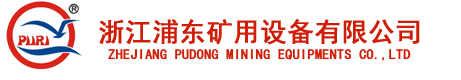 浙江浦东矿用设备有限公司